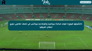«تشويق كروي» موعد مباراة بيراميدز وأورلاندو بيراتس في نصف نهائي دوري أبطال أفريقيا
